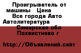 Проигрыватель от машины › Цена ­ 2 000 - Все города Авто » Автолитература, CD, DVD   . Самарская обл.,Похвистнево г.